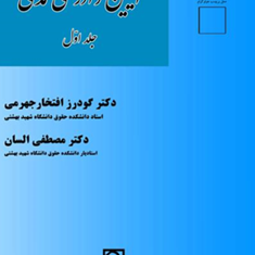 آیین-دادرسی-مدنی-جلد-1-گودرز-افتخار-جهرمی-مصطفی-السان