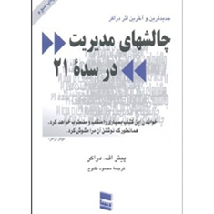 چالش-های-مدیریت-در-سده21-پیتراف-دراکر-محمود-طلوع