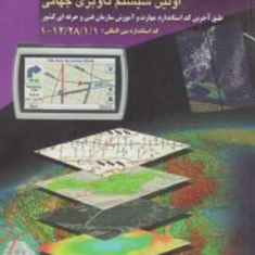 راهنمای-جامع-و-کاربردی-gps-و-gisتقی-زرجینی-سعید-هاشمی