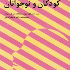 تغییر-دادن-رفتارهای-کودکان-و-نوجوانان-جان-دی-کرومبولتز-یوسف-کریمی