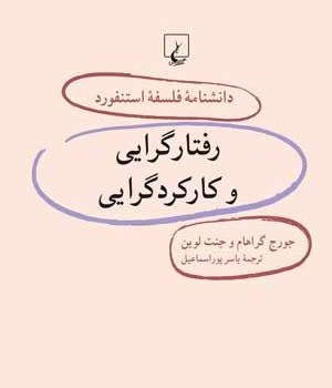 دانشنامه-استنفورد-،رفتارگرایی-وکارکردگرایی29-لوین-پوراسماعیل
