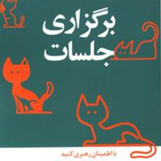 مدیر20دقیقه-ای-برگزاری-جلسه-نرگس-شفیعی