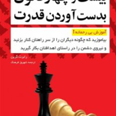 24-قانون-به-دست-آوردن-قدرت