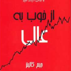 از-خوب-به-عالیجیم-کالینز-ناهیدسپرپور