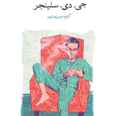 نه-داستان-جی-دی-سلینجر-کاوه-میرعباسی