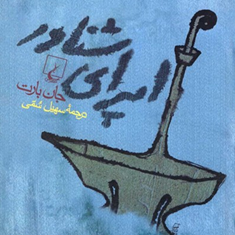 اپرای-شناور-جان-بارت-سهیل-سمی