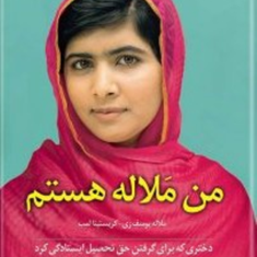 من-ملاله-هستم-کریستینالمب-هانیه-چوپانی