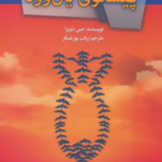 پیشگویی-یان-وود-جین-دوپرا-رباب-پورعسگر