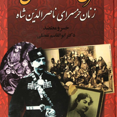 ازفروغ-السلطنه-تاانیس-الدوله-زنان-ناصرالدین-شاه-خسرومعتضد