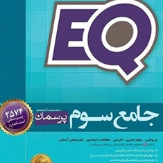 EQ-ایکیو-جامع-سوم-دبستان-پرسمان-گاج