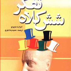 شش-کلاه-تفکر-ادوارد-دوبونو-حمیدرضابلوچ