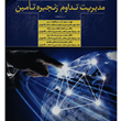 مدیریت-تداوم-زنجیره-تامین-مهران-ابراهیمی-مقدم