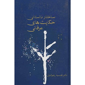 ساختارداستانی-حکایت-های-عرفانی-قدسیه-رضوانیان