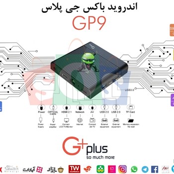 اندروید-باکس-جی-پلاس-GP9