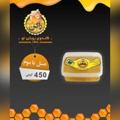 عسلبا-موم-450-گرمی-چهل-گیاه-مخصوص