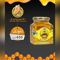 عسل-راکن-زنبوری-450-گرمی-چهل-گیاه