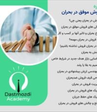 دوره-فروش-موفق-در-بحران