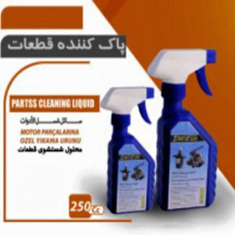 پاک-کننده-قطعات