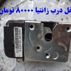 قفل-درب-زانتیا