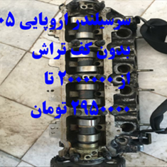 سرسیلندر-اروپایی-405