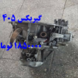 گیربکس-405-استوک-فرانسوی