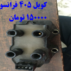 کویل-405-استوک-فرانسوی