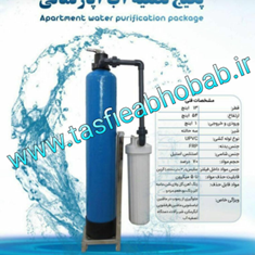 پکیج-تصفیه-آب-آپارتمانی