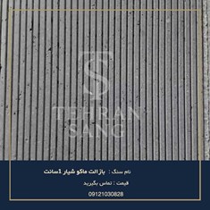 خرید-بازالت-ماکو-شیار-1سانت-قیمت-روز-و-مشاوره-تهران-سنگ