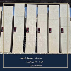 سنگ-مرمریت-ارومیهسیسیلیخرید-سنگ-کف-و-پله-با-استحکام-بالا