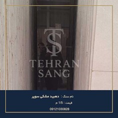 خرید-سنگ-دهبید-مشکی-سوپر-بهترین-سنگ-برای-کف-پذیرایی-تهران-سنگ