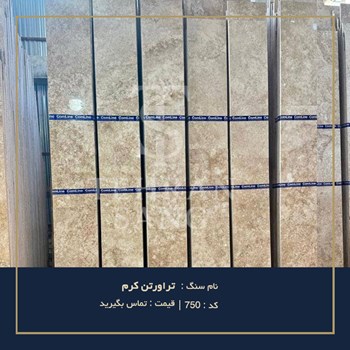 سنگ-تراورتن-کرم-کد-750-استعلام-قیمت-09121030828