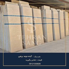 سنگ-مرمریت-آباده-دانه-برنجی-خرید-سنگ-کف-و-پله-کرم-با-قیمت-اقتصادی