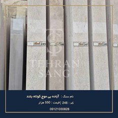 خرید-سنگ-آباده-بی-موج-کوتاه-بلند-قیمت-مناسب-و-مشاوره-تهران-سنگ