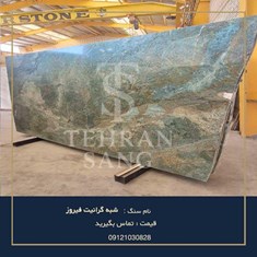 سنگ-شبه-گرانیت-فیروز-خرید-و-قیمت-سنگ-فیروز-ساختمانی