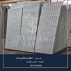 سنگ-الیگودرز-فرآوری-شده-خرید-و-قیمت-سنگ-چینی-الیگودرز