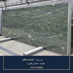 سنگ-گرانیت-جنگلی-خرید-و-قیمت-گرانیت-طرح-جنگلی