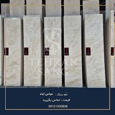 سنگ-تراورتن-عباس-آباد-خرید-سنگ-نمای-سفید-لوکس-با-سورت-های-متنوع