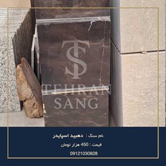 خرید-سنگ-دهبید-اسپایدر-بهترین-سنگ-برای-کف-پذیرایی-تهران-سنگ-09121030828