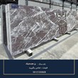 سنگ-رز-مجستیک-خرید-و-قیمت-سنگ-رز-مجستیک-لوکس