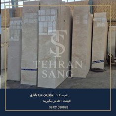 سنگ-تراورتن-دره-بخاری-خرید-سنگ-نمای-روشن-با-ساب-پذیری-عالی