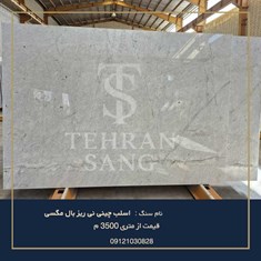 اسلب-چینی-نی-ریز-بهترین-سنگ-منتخب-140509121030828