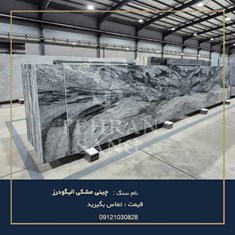 سنگ-چینی-مشکی-الیگودرز-خرید-اسلب-و-تایل-لوکس-با-رگه-های-نقره-ای