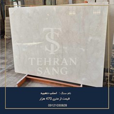 اسلب-دهبید-09121030828قیمت-روز-و-خرید-سنگ-مرمر-دهبید