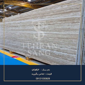 سنگ-تراورتن-خرید-انواع-تراورتن-نما-و-کف-با-بهترین-قیمت