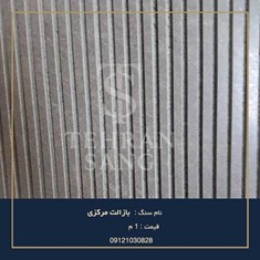 خرید-بازالت-مرکزیساده-و-شیاردارقیمت-سنگ-40-طول-تهران-سنگ