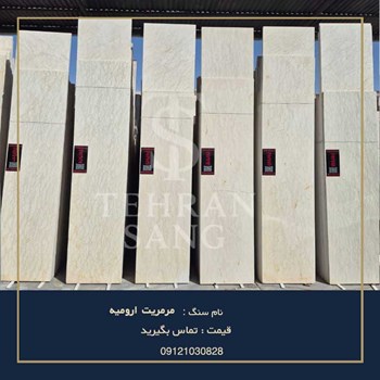 سنگ-مرمریت-ارومیه-خط-طلایی-خرید-سنگ-کف-و-پله-کرم-با-رگه-های-طبیعی