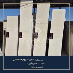 سنگ-مرمریت-ارومیه-خط-طلایی-خرید-سنگ-کف-و-پله-کرم-با-رگه-های-طبیعی