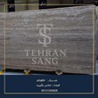 سنگ-تراورتن-خرید-انواع-تراورتن-نما-و-کف-با-بهترین-قیمت