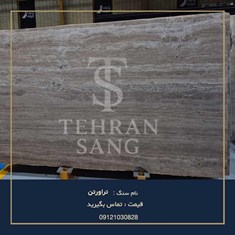 سنگ-تراورتن-خرید-انواع-تراورتن-نما-و-کف-با-بهترین-قیمت