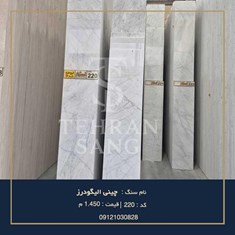 خرید-سنگ-چینی-الیگودرز-بهترین-سنگ-کف-پذیرایی-لوکس-تهران-سنگ